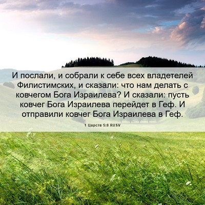 Picture 06 - 1 Царств 5:8 RUSV - И послали, и собрали к себе - Bible Verse Picture