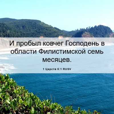 Picture 06 - 1 Царств 6:1 RUSV - И пробыл ковчег Господень - Bible Verse Picture
