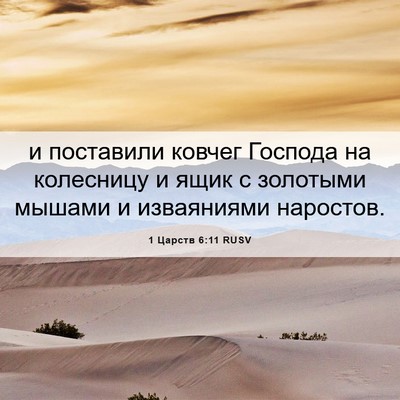 Picture 06 - 1 Царств 6:11 RUSV - и поставили ковчег Господа - Bible Verse Picture