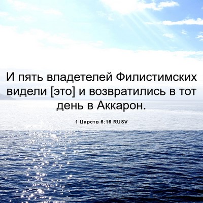 Picture 06 - 1 Царств 6:16 RUSV - И пять владетелей - Bible Verse Picture