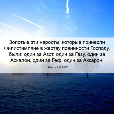 Picture 06 - 1 Царств 6:17 RUSV - Золотые эти наросты, - Bible Verse Picture