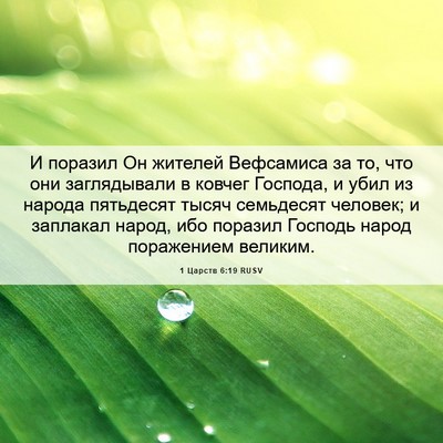 Picture 06 - 1 Царств 6:19 RUSV - И поразил Он жителей - Bible Verse Picture