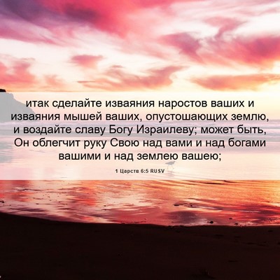 Picture 06 - 1 Царств 6:5 RUSV - итак сделайте изваяния - Bible Verse Picture