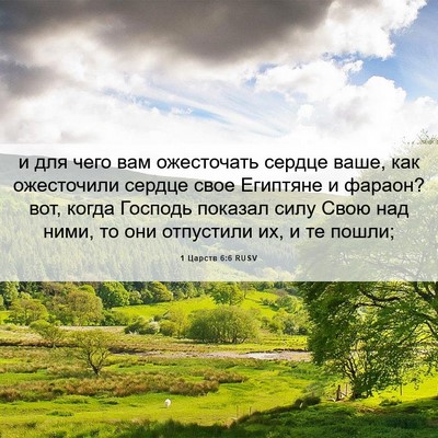 Picture 06 - 1 Царств 6:6 RUSV - и для чего вам ожесточать - Bible Verse Picture