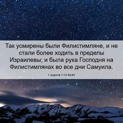 Picture 06 - 1 Царств 7:13 RUSV - Так усмирены были - Bible Verse Picture