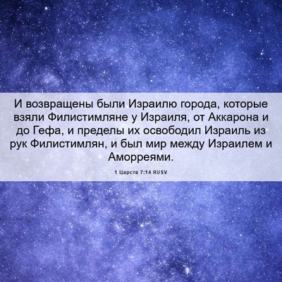 Picture 06 - 1 Царств 7:14 RUSV - И возвращены были Израилю - Bible Verse Picture