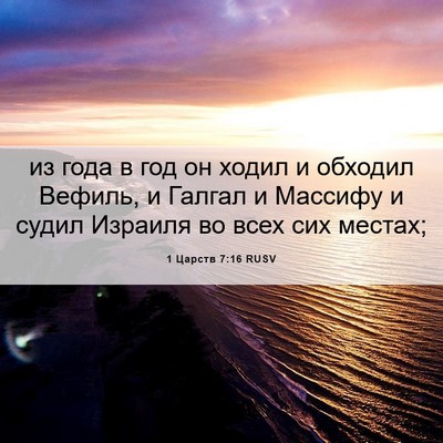 Picture 06 - 1 Царств 7:16 RUSV - из года в год он ходил и - Bible Verse Picture