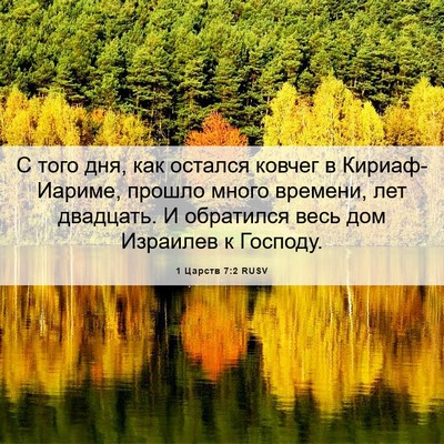 Picture 06 - 1 Царств 7:2 RUSV - С того дня, как остался - Bible Verse Picture