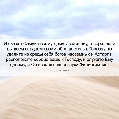 Picture 06 - 1 Царств 7:3 RUSV - И сказал Самуил всему дому - Bible Verse Picture