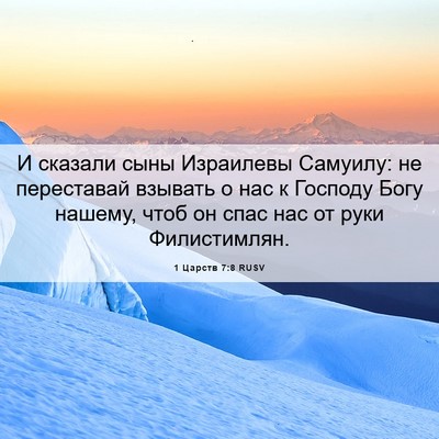Picture 06 - 1 Царств 7:8 RUSV - И сказали сыны Израилевы - Bible Verse Picture
