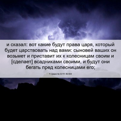 Picture 06 - 1 Царств 8:11 RUSV - и сказал: вот какие будут - Bible Verse Picture