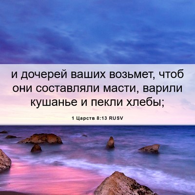Picture 06 - 1 Царств 8:13 RUSV - и дочерей ваших возьмет, - Bible Verse Picture