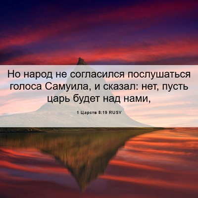 Picture 06 - 1 Царств 8:19 RUSV - Но народ не согласился - Bible Verse Picture