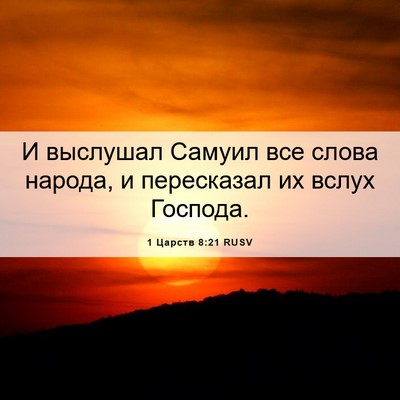 Picture 06 - 1 Царств 8:21 RUSV - И выслушал Самуил все - Bible Verse Picture
