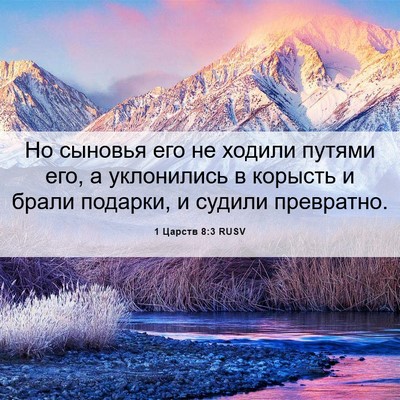 Picture 06 - 1 Царств 8:3 RUSV - Но сыновья его не ходили - Bible Verse Picture