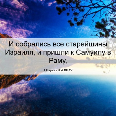 Picture 06 - 1 Царств 8:4 RUSV - И собрались все старейшины - Bible Verse Picture