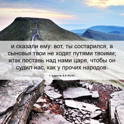 Picture 06 - 1 Царств 8:5 RUSV - и сказали ему: вот, ты - Bible Verse Picture
