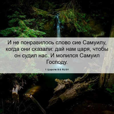 Picture 06 - 1 Царств 8:6 RUSV - И не понравилось слово сие - Bible Verse Picture