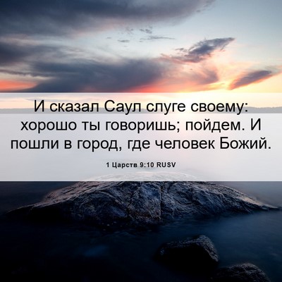 Picture 06 - 1 Царств 9:10 RUSV - И сказал Саул слуге своему: - Bible Verse Picture