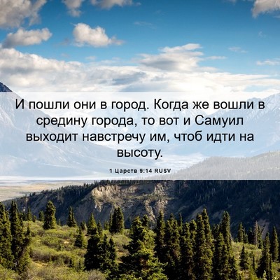 Picture 06 - 1 Царств 9:14 RUSV - И пошли они в город. Когда - Bible Verse Picture