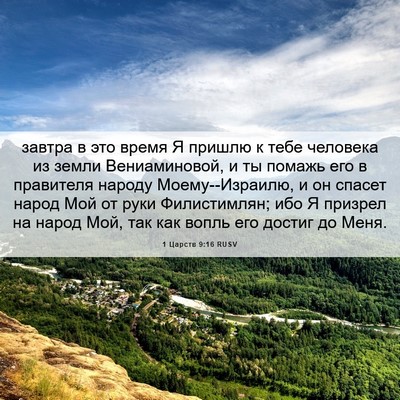 Picture 06 - 1 Царств 9:16 RUSV - завтра в это время Я пришлю - Bible Verse Picture