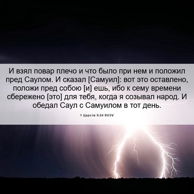 Picture 06 - 1 Царств 9:24 RUSV - И взял повар плечо и что - Bible Verse Picture