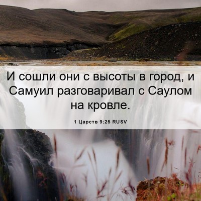 Picture 06 - 1 Царств 9:25 RUSV - И сошли они с высоты в - Bible Verse Picture
