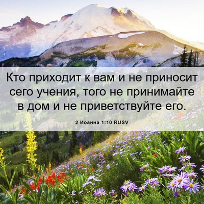 Picture 06 - 2 Иоанна 1:10 RUSV - Кто приходит к вам и не - Bible Verse Picture