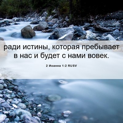 Picture 06 - 2 Иоанна 1:2 RUSV - ради истины, которая - Bible Verse Picture