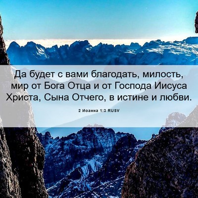 Picture 06 - 2 Иоанна 1:3 RUSV - Да будет с вами благодать, - Bible Verse Picture