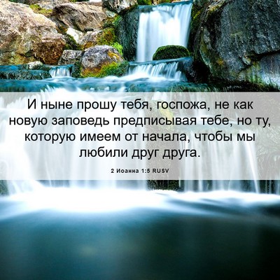 Picture 06 - 2 Иоанна 1:5 RUSV - И ныне прошу тебя, госпожа, - Bible Verse Picture