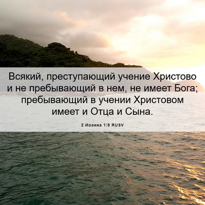 Picture 06 - 2 Иоанна 1:9 RUSV - Всякий, преступающий - Bible Verse Picture