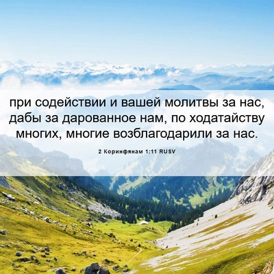 Picture 06 - 2 Коринфянам 1:11 RUSV - при содействии и вашей - Bible Verse Picture