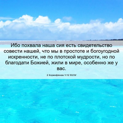 Picture 06 - 2 Коринфянам 1:12 RUSV - Ибо похвала наша сия есть - Bible Verse Picture