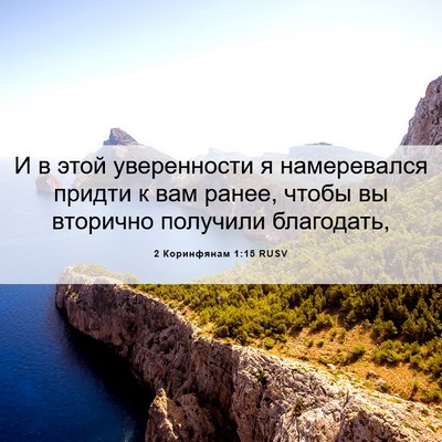 Picture 06 - 2 Коринфянам 1:15 RUSV - И в этой уверенности я - Bible Verse Picture