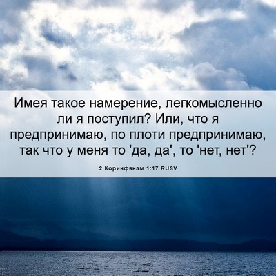 Picture 06 - 2 Коринфянам 1:17 RUSV - Имея такое намерение, - Bible Verse Picture