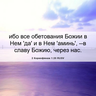 Picture 06 - 2 Коринфянам 1:20 RUSV - ибо все обетования Божии в - Bible Verse Picture