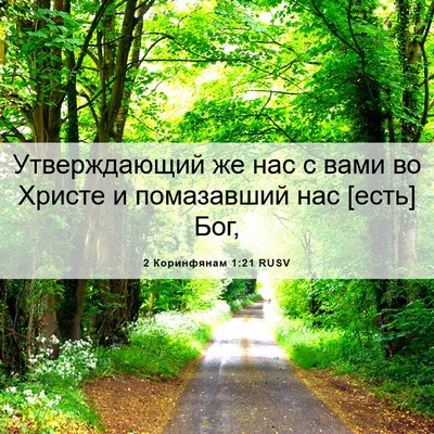 Picture 06 - 2 Коринфянам 1:21 RUSV - Утверждающий же нас с вами - Bible Verse Picture