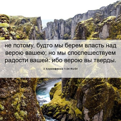 Picture 06 - 2 Коринфянам 1:24 RUSV - не потому, будто мы берем - Bible Verse Picture