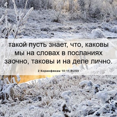 Picture 06 - 2 Коринфянам 10:11 RUSV - такой пусть знает, что, - Bible Verse Picture