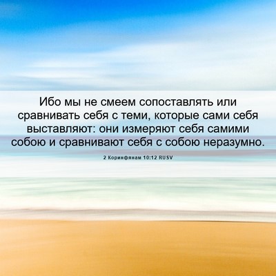 Picture 06 - 2 Коринфянам 10:12 RUSV - Ибо мы не смеем - Bible Verse Picture