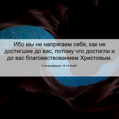 Picture 06 - 2 Коринфянам 10:14 RUSV - Ибо мы не напрягаем себя, - Bible Verse Picture