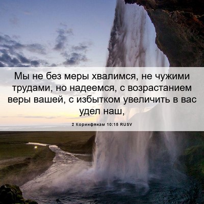 Picture 06 - 2 Коринфянам 10:15 RUSV - Мы не без меры хвалимся, не - Bible Verse Picture