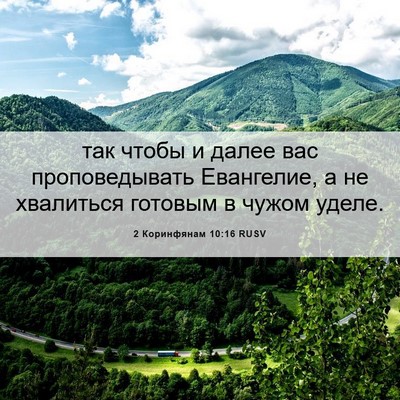 Picture 06 - 2 Коринфянам 10:16 RUSV - так чтобы и далее вас - Bible Verse Picture