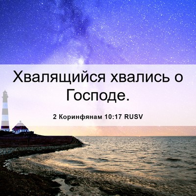 Picture 06 - 2 Коринфянам 10:17 RUSV - Хвалящийся хвались о - Bible Verse Picture