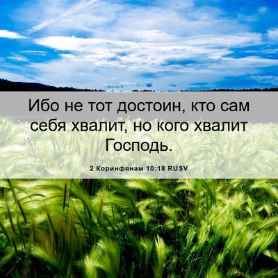 Picture 06 - 2 Коринфянам 10:18 RUSV - Ибо не тот достоин, кто сам - Bible Verse Picture