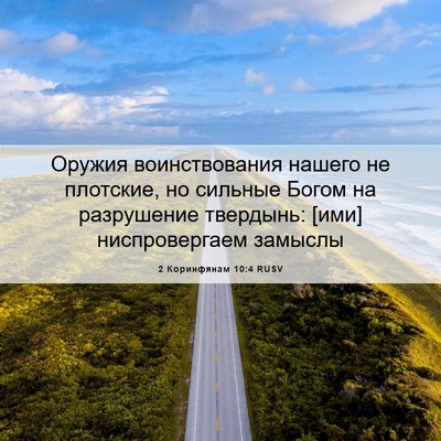 Picture 06 - 2 Коринфянам 10:4 RUSV - Оружия воинствования - Bible Verse Picture