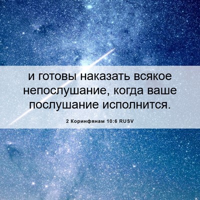 Picture 06 - 2 Коринфянам 10:6 RUSV - и готовы наказать всякое - Bible Verse Picture