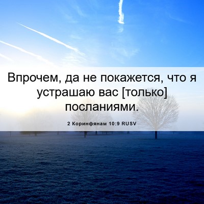 Picture 06 - 2 Коринфянам 10:9 RUSV - Впрочем, да не покажется, - Bible Verse Picture
