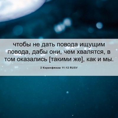 Picture 06 - 2 Коринфянам 11:12 RUSV - чтобы не дать повода - Bible Verse Picture